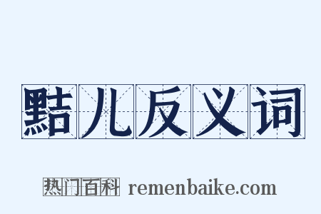 黠儿反义词是什么意思的图片